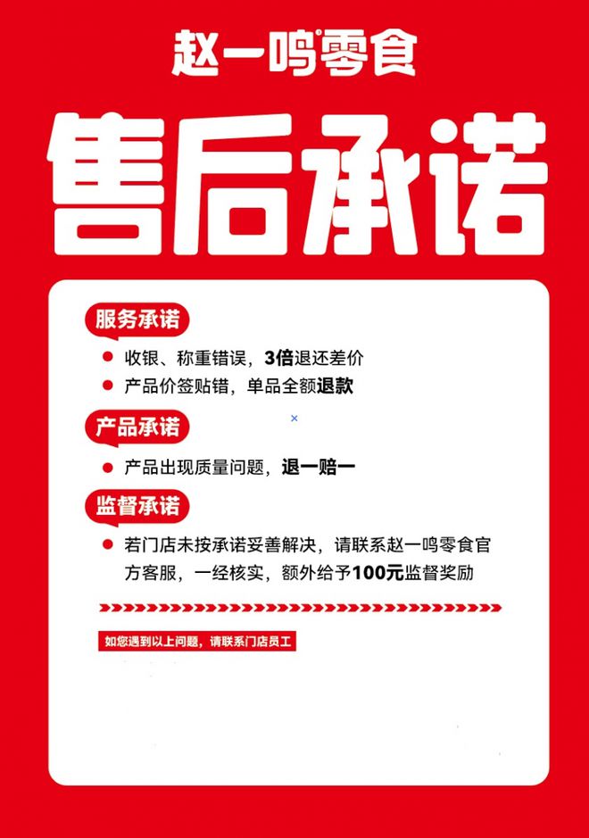 承诺监督奖励机制共筑诚信消费环境PP模拟器赵一鸣零食推出三大售后(图1)